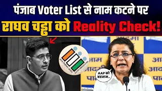 Punjab SIR Voter List से नाम कटने पर AAP नेता का Raghav Chadha को मुँहतोड़ जवाब! | Priyanka kakkar