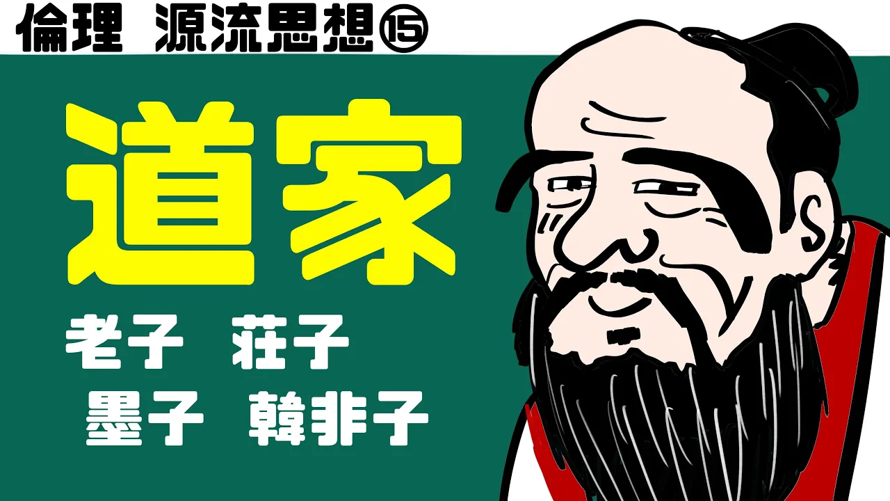 高校倫理〜源流思想⑮〜 道家 【老子/荘子】