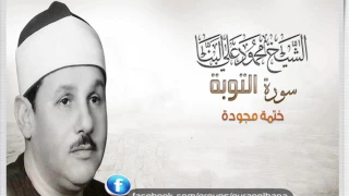 الشيخ محمود على البنا سورة التوبة 111 129 ختمة مجودة من الروائع 