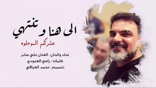 اغنية ألى هنا وتنتهي عشرتكم الموحلوة علي صابر 2019 