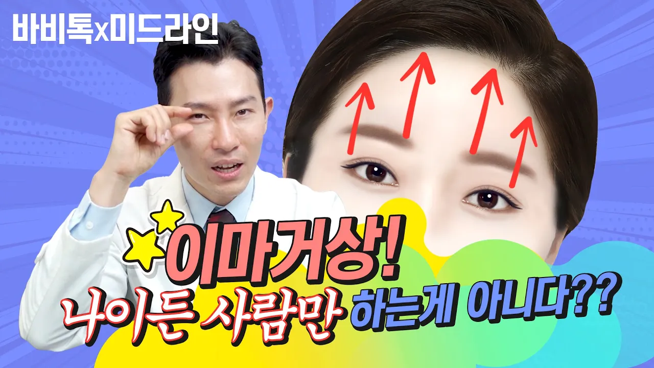 [미드라인]나이든 사람만 이마거상하는 것 아니다!!