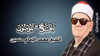 الحج والمؤمنون الشيخ محمد الإمام حسين روائع المصحف المجود 