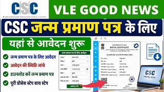 CSC Birth Certificate New Update 2026 | CSC  Birth Certificate Apply Process | csc new update 2026