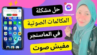 الماسنجر لما بيرن مفيش صوت حل مشكلة المكالمات الصوتيه ف الماسنجر لجميع الهواتف Messenger لما حد يرن 
