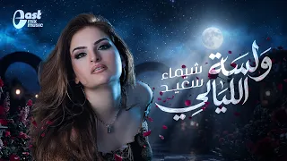 شيماء سعيد   ولسه الليالي    إحساس لا ي نسى   دندنها