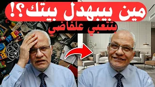 إزاي بيتك يبان نضيف في    دقايق بس       الحقيقة اللي محدش قالهالك   دندنها