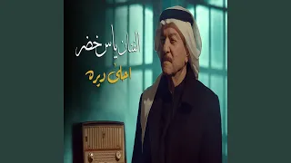 Yas Khadir Ahla Dayrah 