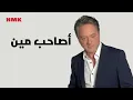 مروان خوري - اصاحب مين (النسخة الاصلية 2023) | Marwan Khoury - Asaheb Meen (Lyrics Video)