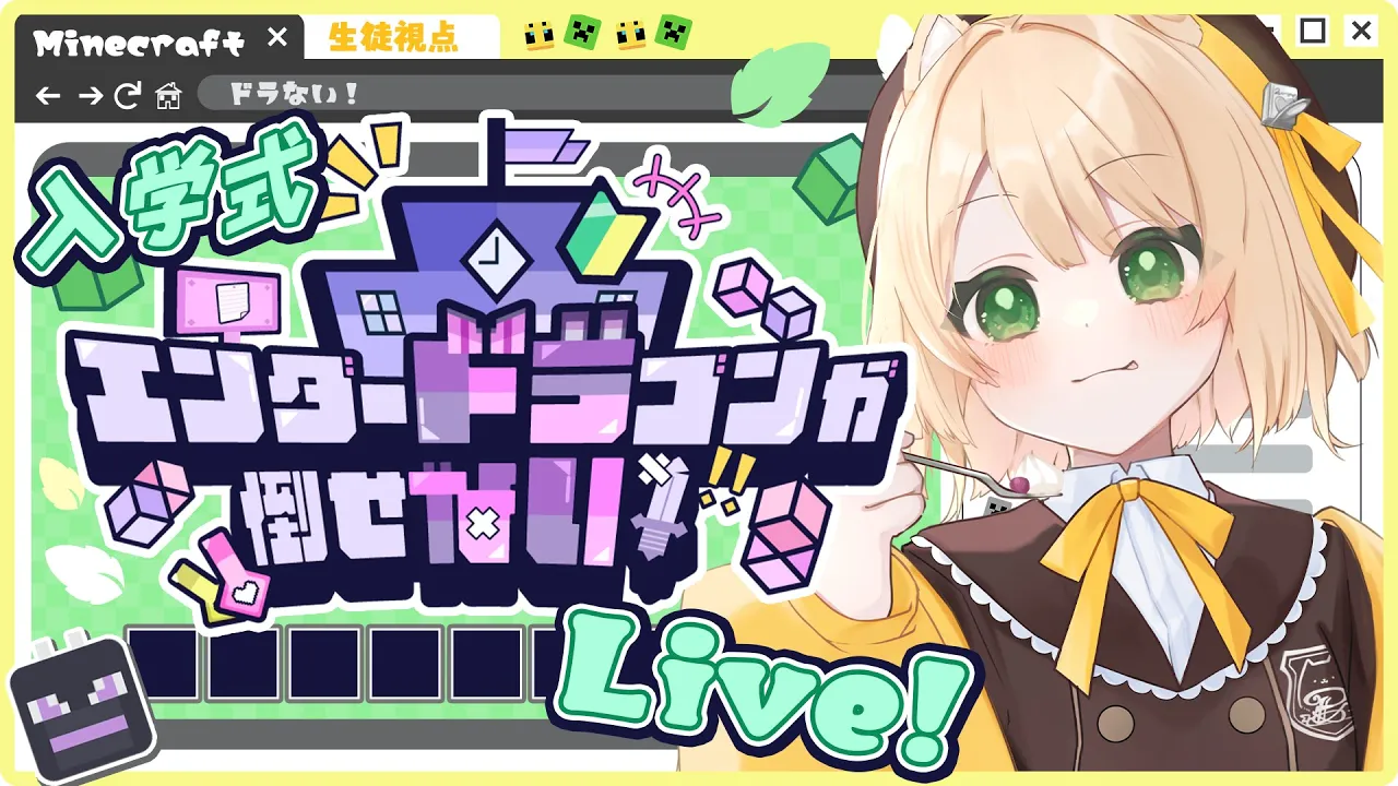 【#ドラない】入学式🏫エンダードラゴンの倒し方を学ぶらしい【笑来ちくわ視点】#マイクラ #Minecraftのサムネイル