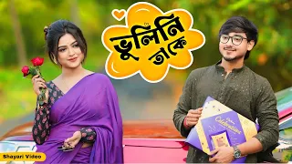 ভুলিনি তাকে 💔 এতদিন পর দেখা হতেই যা হলো..!!😳
