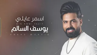 Yousef Al Salem Asmr Aele Official Music Video 2025 يوسف السالم اسمر عايلي  Yousef Al Salem Asmr Aele Official Music Video 2025 يوسف السالم اسمر عايلي