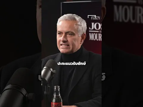 โชเซ VS มูรินโญ - มันต้องยักษ์ชนยักษ์แล้ว #Josevsmourinho