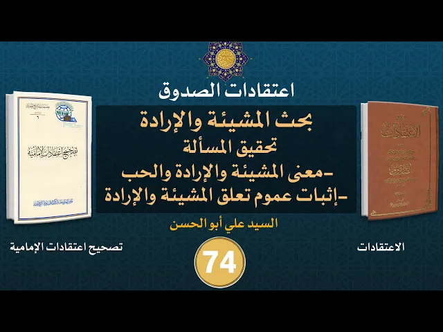 شرح كتاب الاعتقادات - السيد علي أبو الحسن - ٧٤