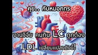  ความแตกต่างระหว่าง LDL Particle กับ LDL คอเลสเตอรอลคืออะไร 