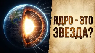 Полая земля. Рождение веществ