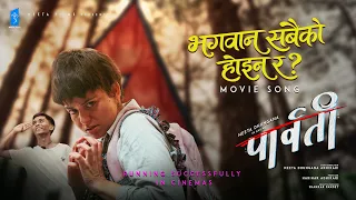 Bhagwan Sabai Ko Hoina Ra || PARVATI Movie Song 2026 || Neeta Dhungana Adhikari, Ashok Darji