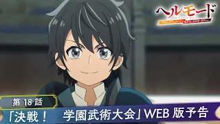 YouTube影片, 內容是地獄模式 ～喜歡挑戰特殊成就的玩家在廢設定的異世界成為無雙～ 第二季 的 第 18 話預告
