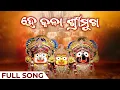 Download Lagu ହେ କଳା ଶ୍ରୀମୁଖ | He Kala Shrimukha | Odia | Jagannath Songs | Odia Song 2024 | Pankaj Jal