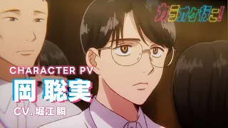 YouTube影片, 內容是去唱卡拉OK吧！ 的 「 岡聰實 」角色宣傳影片