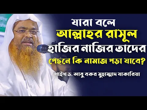 যারা বলে আল্লাহর রাসূল হাজির নাজির তাদের পেছনে কি নামাজ পড়া যাবে?.