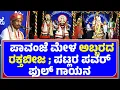 RAKTABEEJA | PATLA SATHISH SHETTY | DEVI MAHATME | ಅಬ್ಬರದ ರಕ್ತಬೀಜ ; ಪಟ್ಲರ ಪವರ್ ಫುಲ್ ಗಾಯನ -ಕಹಳೆನ್ಯೂಸ್