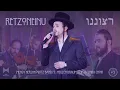 Download Lagu Retzoneinu - Mendy H Band ft. Meilech Braunstein \u0026 Shira | רצוננו - מנדי הרשקוביץ, אלימלך ברוינשטיין