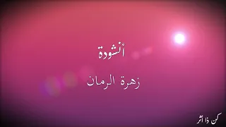 أنشودة زهرة الرمان بدون موسيقي أداء نجوم غرباء الفن الإسلامي 