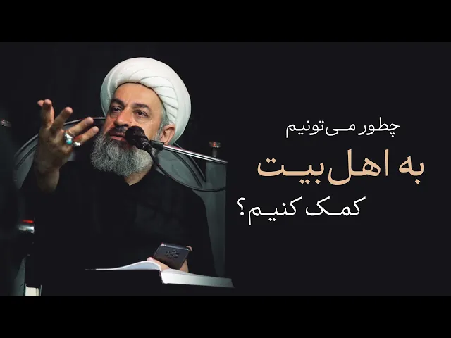 ⁣Youچطور می‌تونم به ‌اهل‌بیت کمک کنم؟