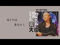 【Official Audio Lyrics Video】黃大煒《國語原聲大碟》-〈有什麼不能說〉官方動態歌詞版MV