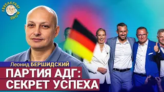 Политическое землетрясение в Европе? | Леонид Бершидский на Breakfast Show