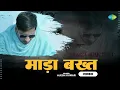 Lagu Mada Bakhat | Ajesh Kumar | मादा बखत | अजेश कुमार | Haryanvi Sad Song | Music Video