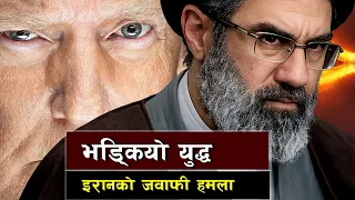 अमेरिका–इरान युद्ध पछिल्लो अपडेट || Strait of Hormuz Security & Missile Counterstrikes: US-Iran War