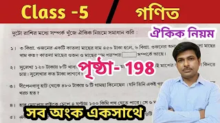 Class 5 Math Page 198//পঞ্চম শ্রেণীর গণিত পৃষ্ঠা 198//ঐকিক নিয়ম//WBBSE