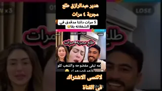 هدير عبدالرازق الرازق اوتاكا مجربة ٤ مرات ضحك News Shorts 