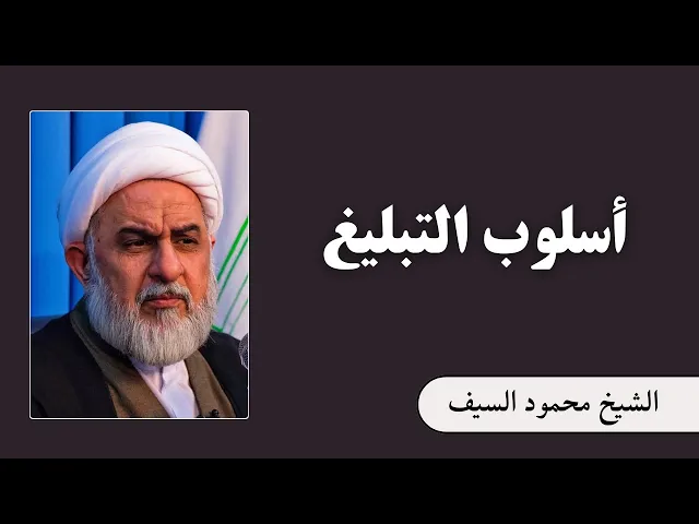 ⁣أسلوب التبليغ (3) | الشيخ محمود السيف