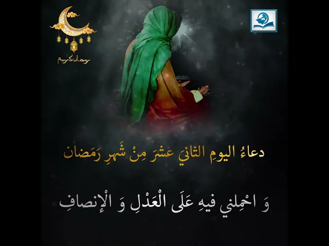 ⁣دعاءُ اليومِ الثانيَ عشرَ مِنْ شَهرِ رَمَضان