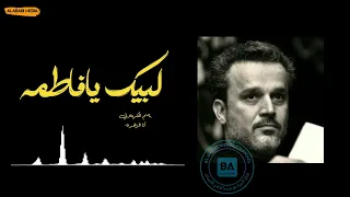 باسم الكربلائي لبيك يا فاطمه ابناؤك الأحرار 