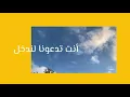 بالنعمة لنا قبول+بثقة اتقدم | جيسون و جانا | Belnaamaty Lana Qobolon + Betheqa Ataqadamo