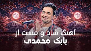 Babak Mohammadi LaLa آهنگ شاد و مست از بابک محمدی لالا 