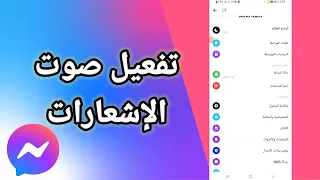 كيفية طريقة تفعيل صوت الإشعارات على تطبيق ماسنجر Messenger 