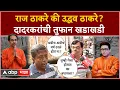 Download Lagu Dadar Public Reaction on Lok Sabha : राज ठाकरे की उद्धव ठाकरे? दादरकरांची तुफान खडाखडी