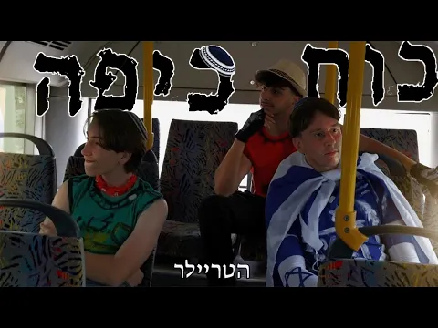 כוח כיפה | טריילר רשמי - Kippah Power | Official Trailer