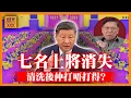 Download Lagu (AI中英字幕)八一建軍節「七名上將消失」習主席三次大清洗背後原因？當年史太林搞到軍隊唔打得 咁解放軍仲打唔打得？《蕭若元：蕭氏新聞台》2025-08-05