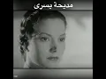 محمد فوزي - تعب الهوى قلبي (  الفاتنة سمراء النيل مديحة يسري ❤️)