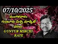 Download Lagu 7 October 2025 GUNTUR MIRCHI MARKET RATES Guntur Mirchi Market Prices