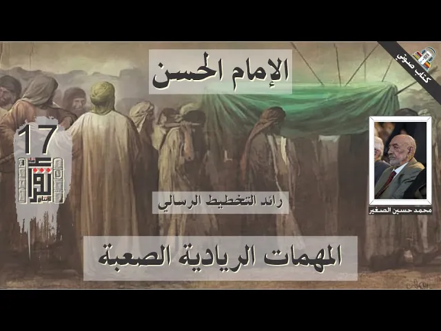 ⁣04 المهمات الريادية الصعبة - الإمام الحسن رائد التخطيط الرسالي - محمد حسين علي الصغير - كتاب صوتي