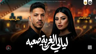جديد مواويل حزين        ضاع عمري ف الغربه   ليالي الغربه   دنيا الالفي و عادل صانوه ميكس شعبي  دندنها