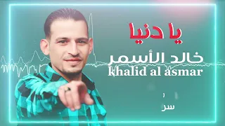 خالد الأسمر   يادنيا  حصريا                                دندنها