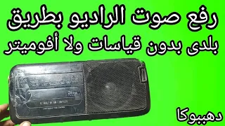 طريقه عبقريه لرفع صوت الراديو وأى جهاز صوتى بطريقه بلدى بدون قياسات أو أفوميتر بعنصر واحد فقط بجني 