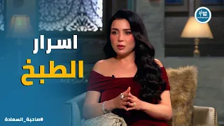 صاحبة السعادة   رد فعل إسعاد يونس بعد معرفة أكلات زوج مي عز الدين وسر  شهقة الملوخية  بورقها  دندنها